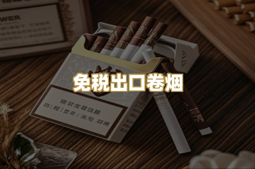 免税出口卷烟