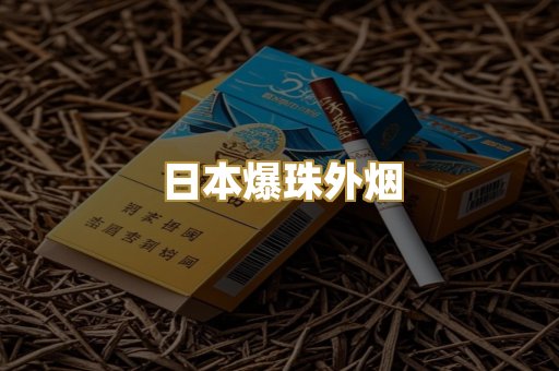 日本爆珠外烟